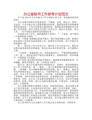 办公室秘书工作参考计划范文 