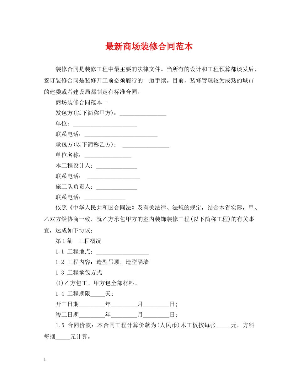 最新商场装修合同范本 _第1页