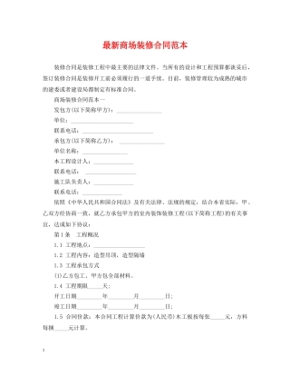 最新商场装修合同范本 