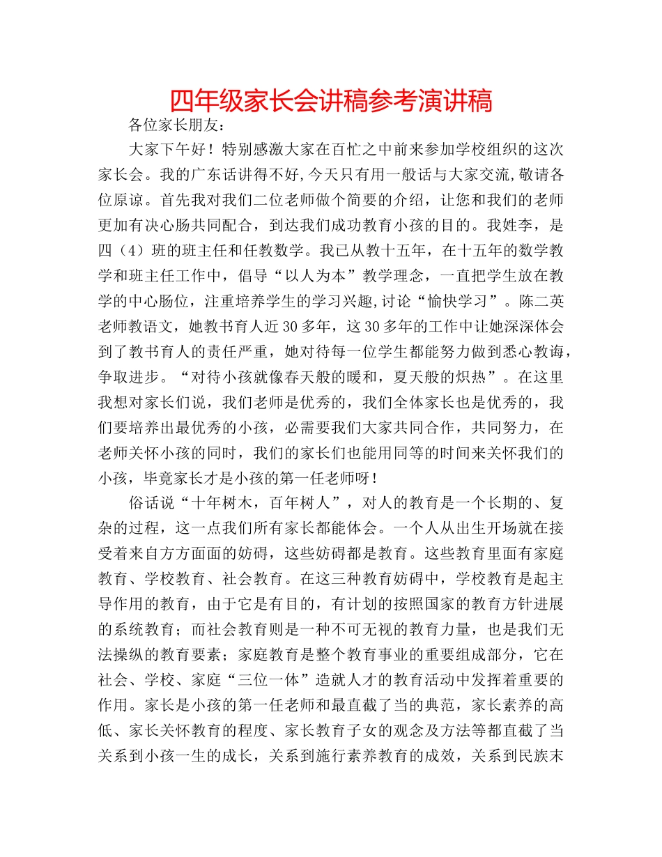四年级家长会讲稿参考演讲稿 _第1页