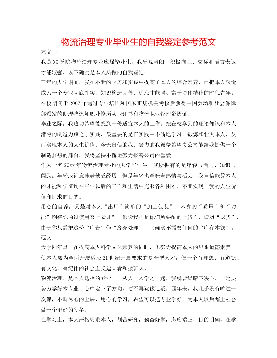 物流管理专业毕业生的自我鉴定参考范文 _第1页