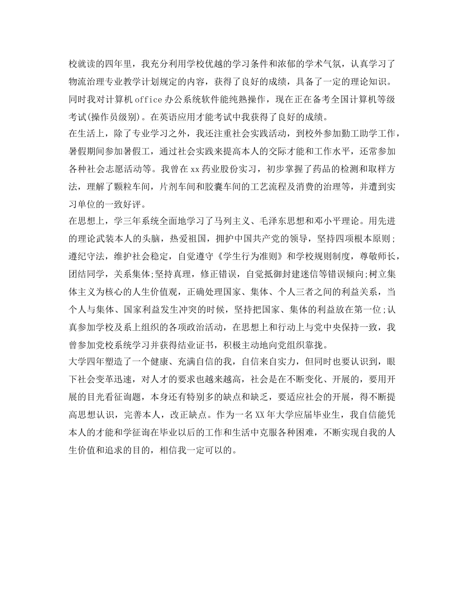 物流管理专业毕业生的自我鉴定参考范文 _第2页