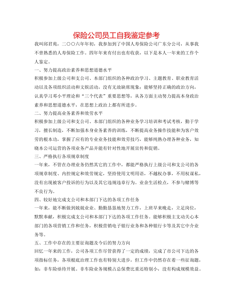 保险公司员工自我鉴定参考 _第1页