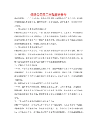 保险公司员工自我鉴定参考 