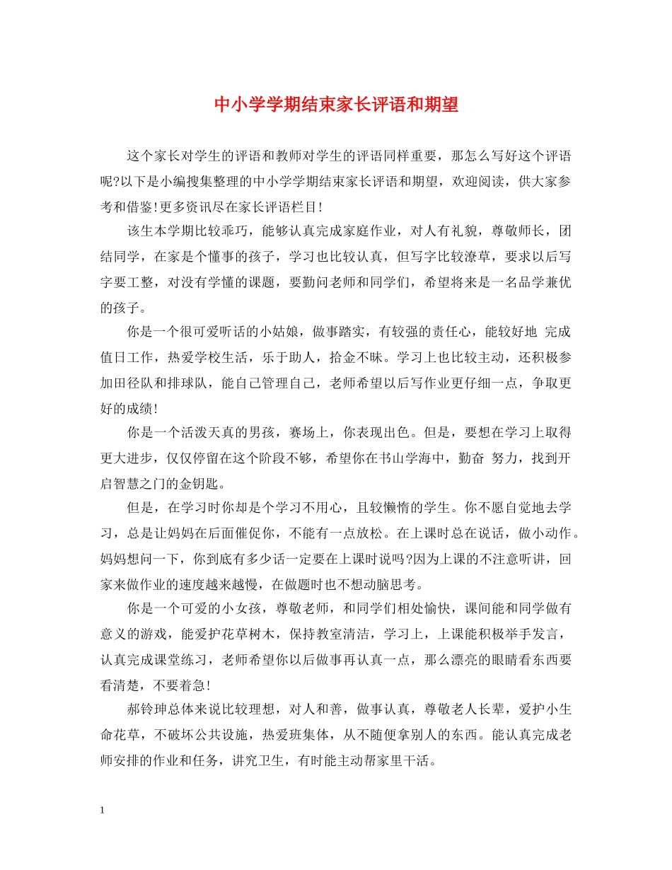 中小学学期结束家长评语和期望_第1页