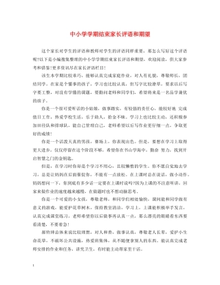 中小学学期结束家长评语和期望