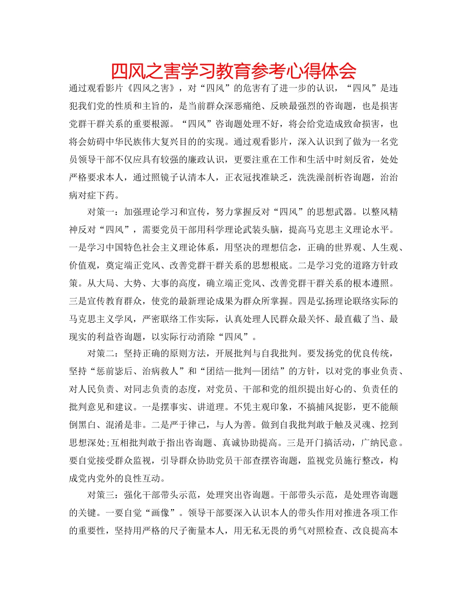四风之害学习教育参考心得体会 _第1页
