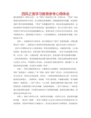 四风之害学习教育参考心得体会 