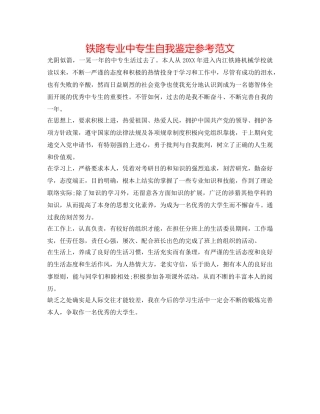 铁路专业中专生自我鉴定参考范文 