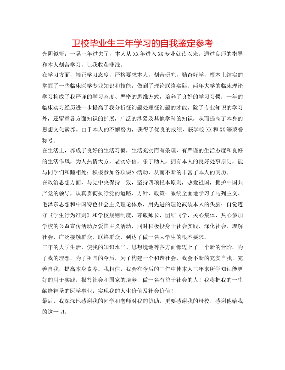 卫校毕业生三年学习的自我鉴定参考 _第1页