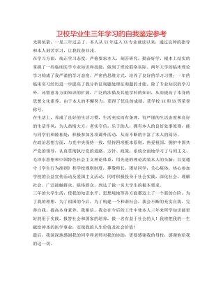 卫校毕业生三年学习的自我鉴定参考 
