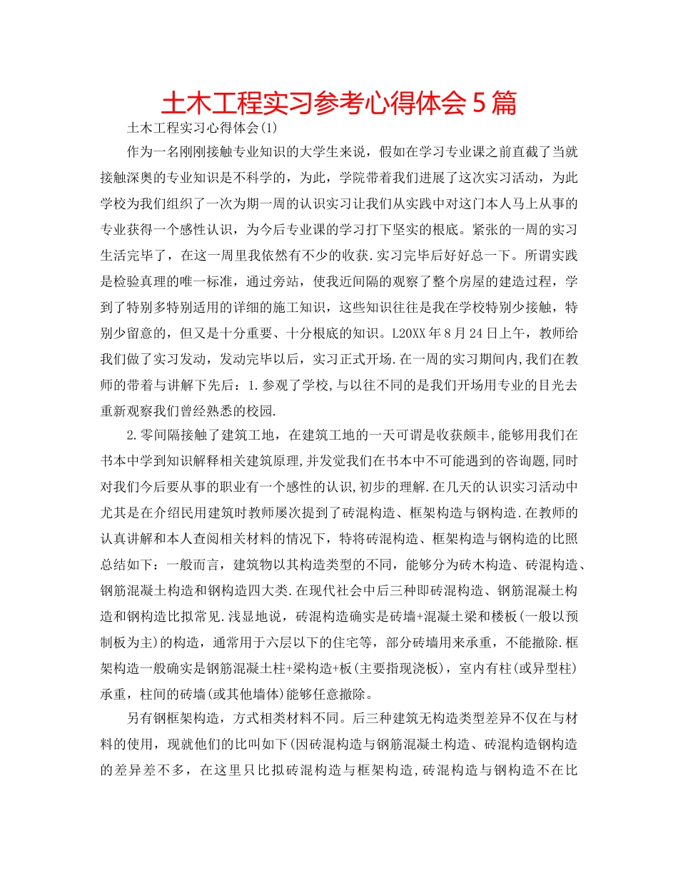 土木工程实习参考心得体会5篇 _第1页