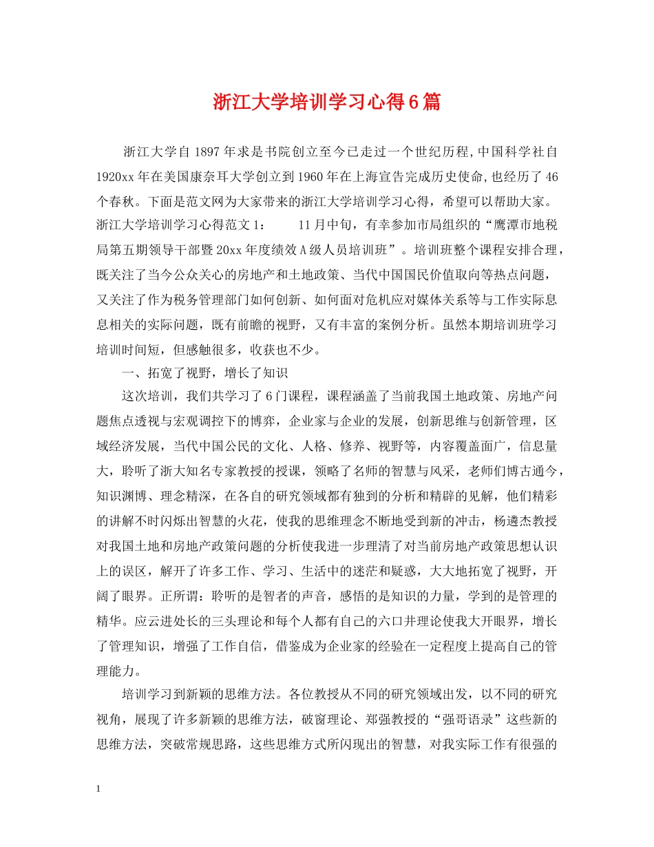 浙江大学培训学习心得6篇 _第1页