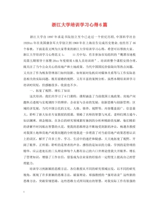 浙江大学培训学习心得6篇 