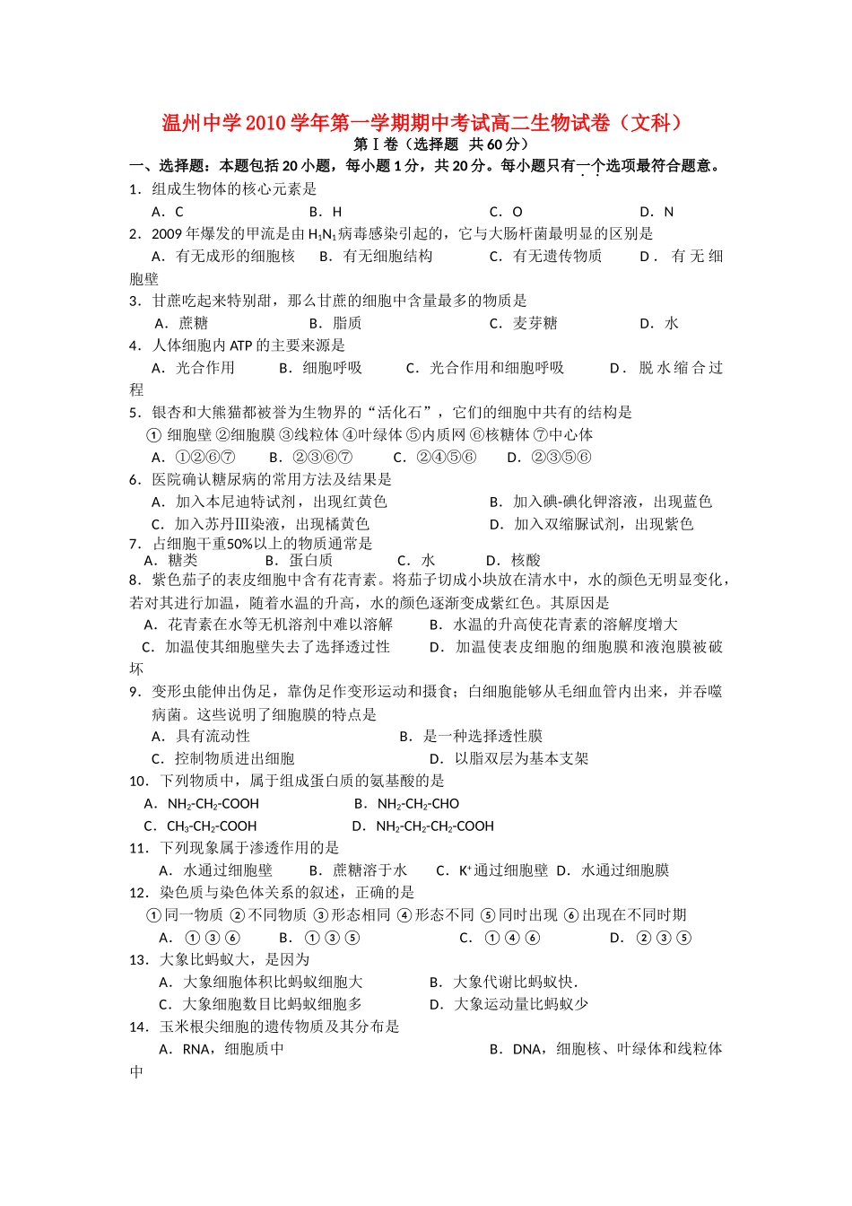 浙江温州1011高二生物第一学期期中考试 文 浙科版会员独享 _第1页
