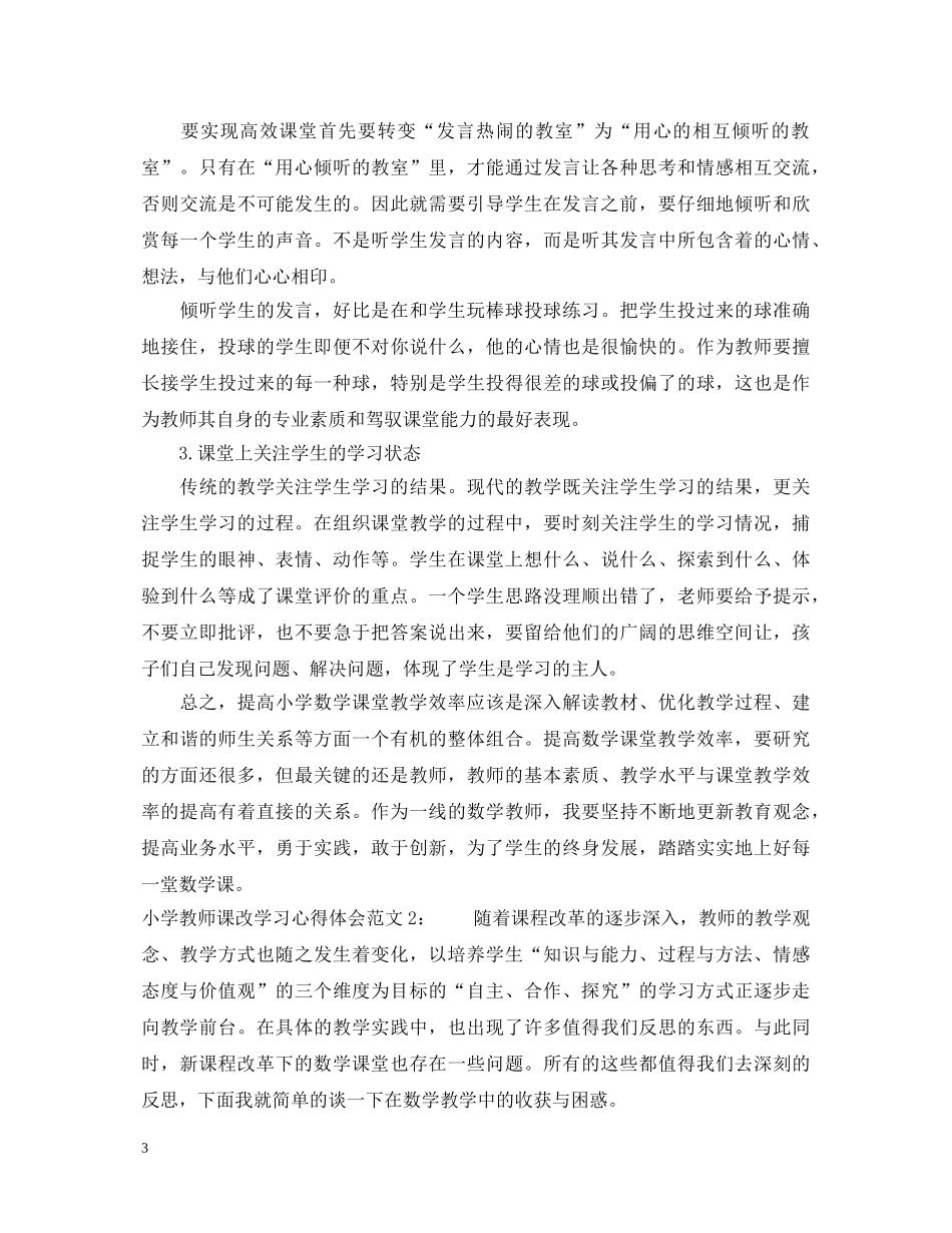 小学教师课改学习心得体会3篇 _第3页