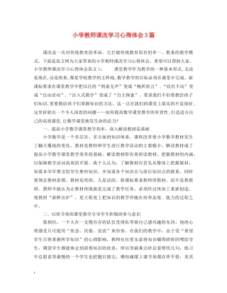 小学教师课改学习心得体会3篇 