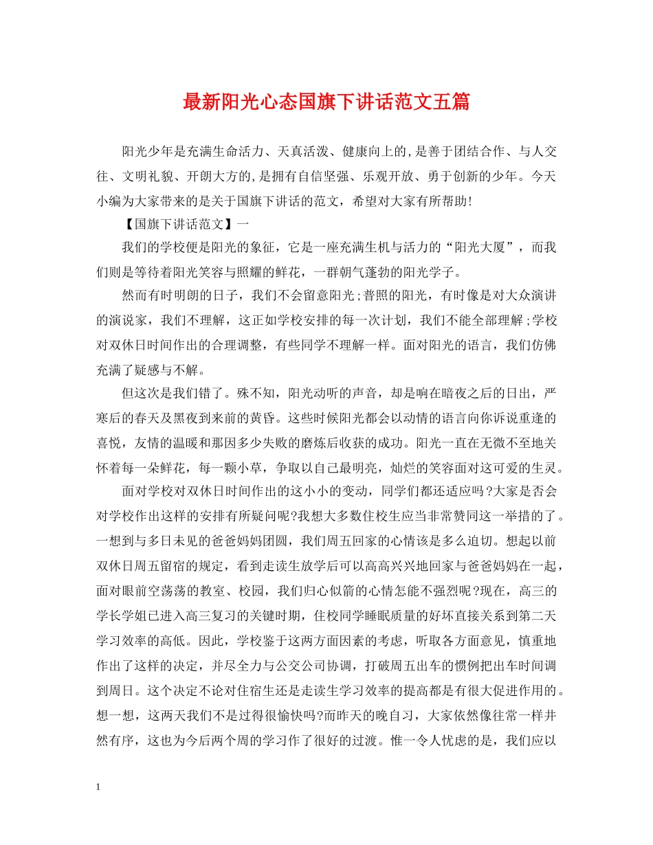 最新阳光心态国旗下讲话范文五篇 _第1页