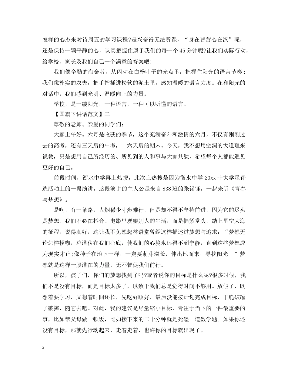 最新阳光心态国旗下讲话范文五篇 _第2页