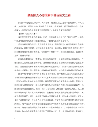 最新阳光心态国旗下讲话范文五篇 