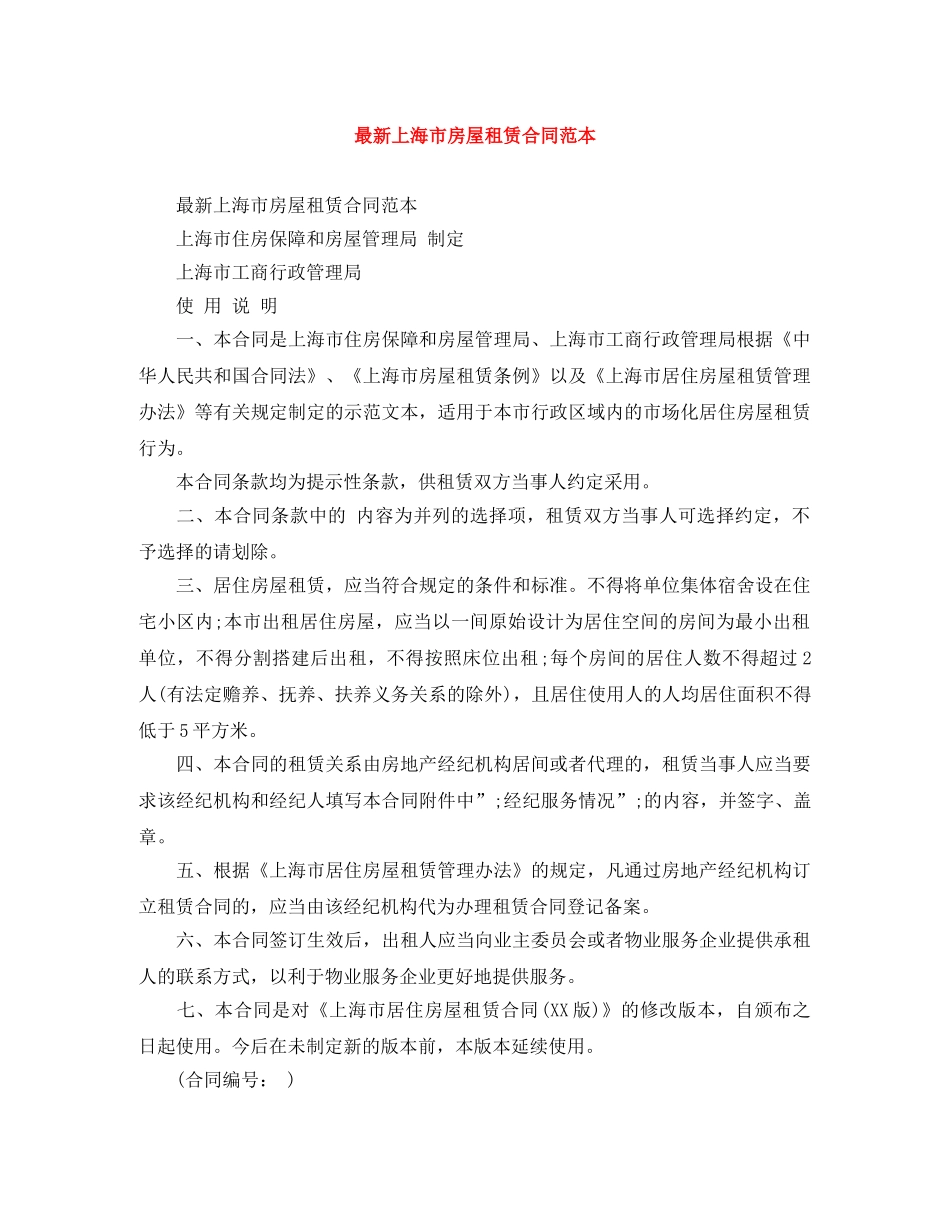 最新上海市房屋租赁合同范本 _第1页