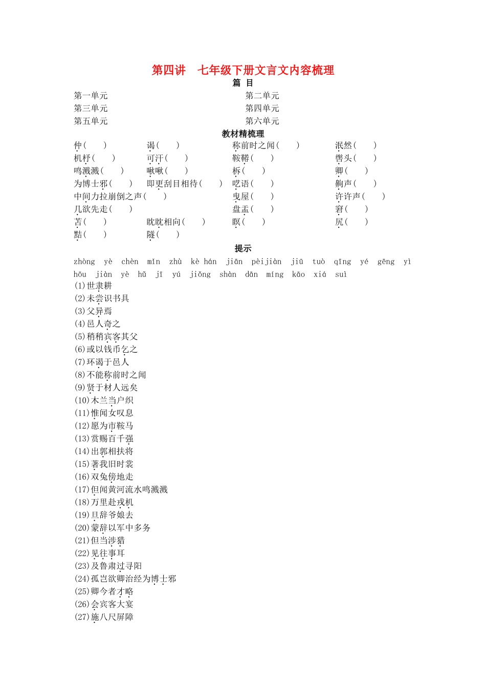 中考语文总复习单元复习 七级下册文言文内容梳理_第1页