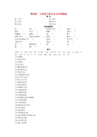 中考语文总复习单元复习 七级下册文言文内容梳理