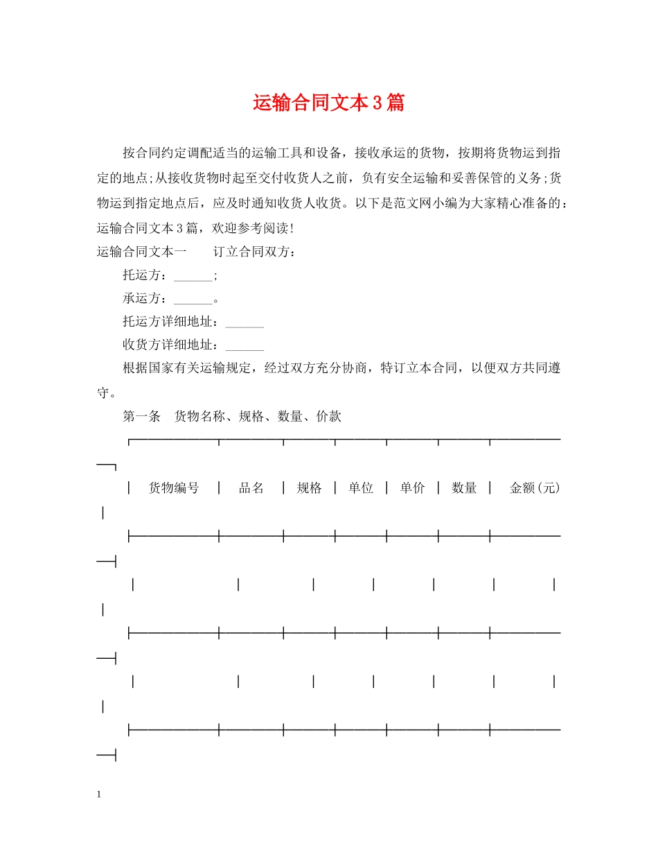 运输合同文本3篇 _第1页
