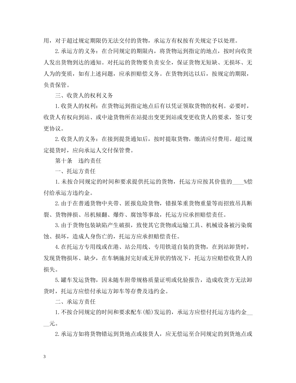 运输合同文本3篇 _第3页