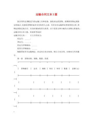 运输合同文本3篇 