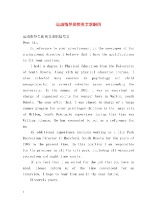 运动指导员的英文求职信 