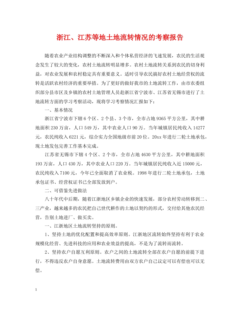 浙江、江苏等地土地流转情况的考察报告 _第1页
