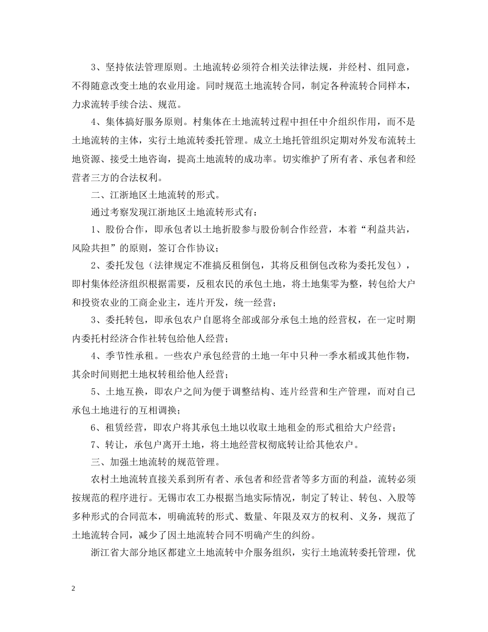 浙江、江苏等地土地流转情况的考察报告 _第2页