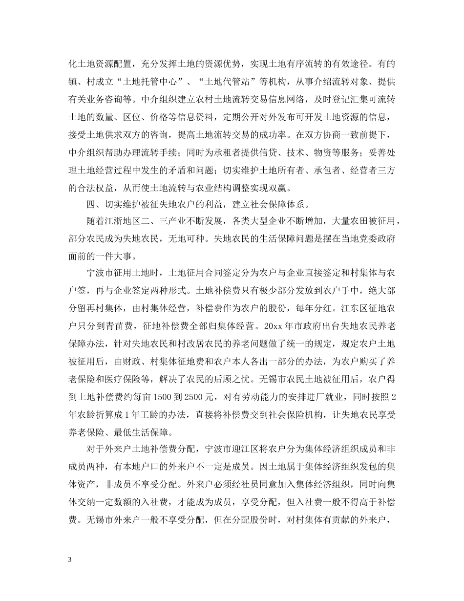 浙江、江苏等地土地流转情况的考察报告 _第3页