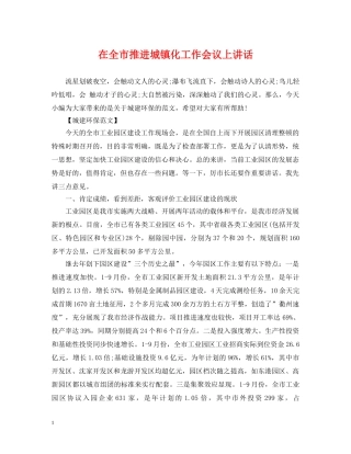 在全市推进城镇化工作会议上讲话 
