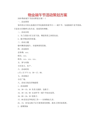 物业端午节活动策划方案 