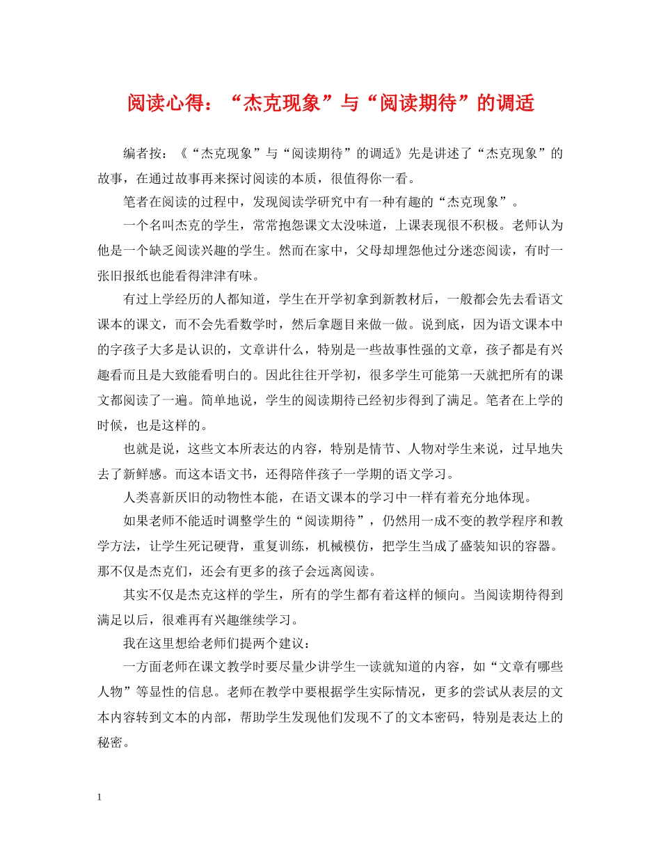 阅读心得：“杰克现象”与“阅读期待”的调适 _第1页