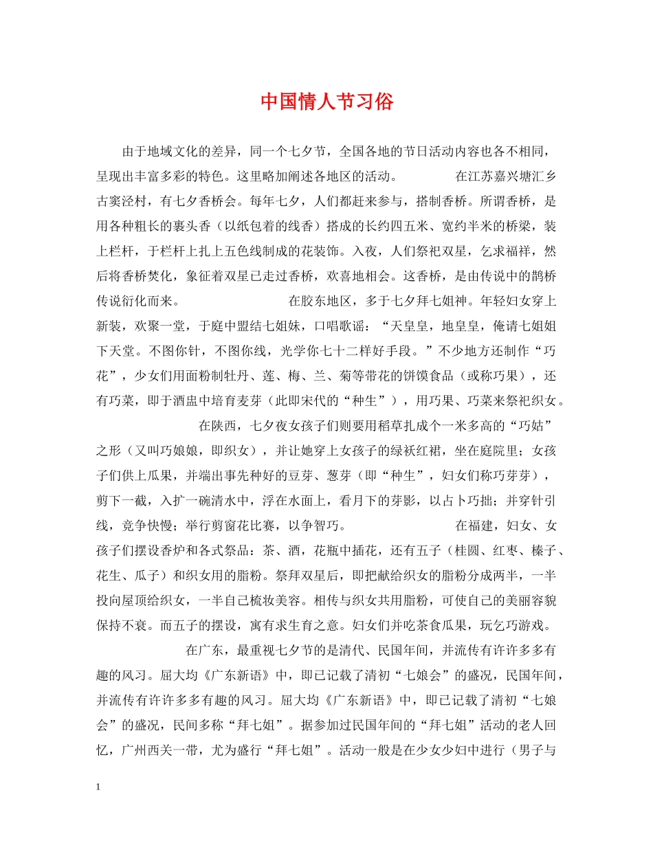 中国情人节习俗_第1页