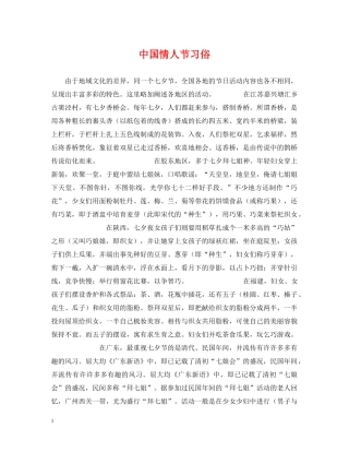 中国情人节习俗