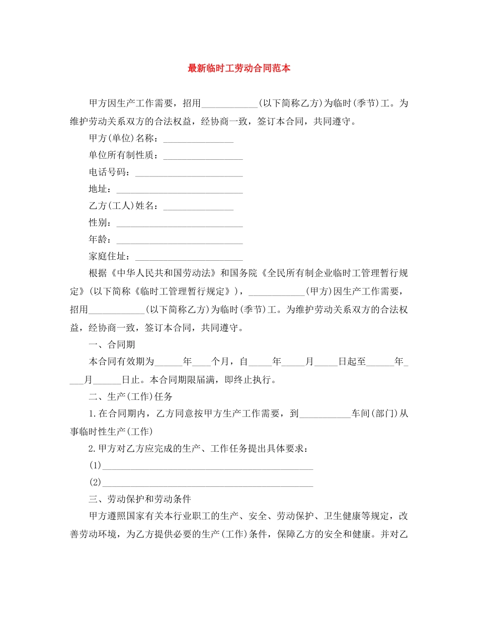最新临时工劳动合同范本 _第1页