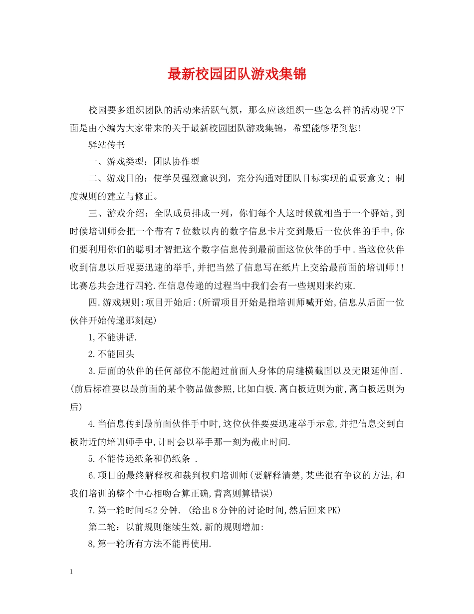 最新校园团队游戏集锦 _第1页