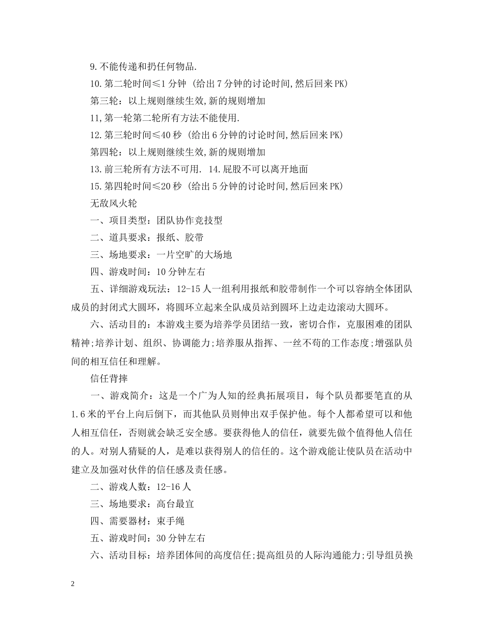 最新校园团队游戏集锦 _第2页