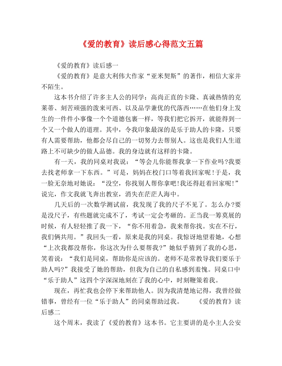 委托书-《爱的教育》读后感心得范文五篇 _第1页