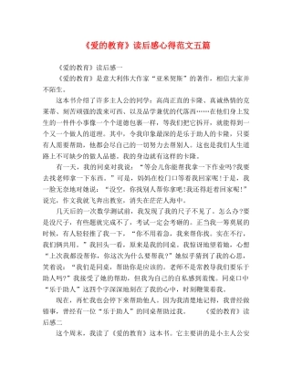 委托书-《爱的教育》读后感心得范文五篇 