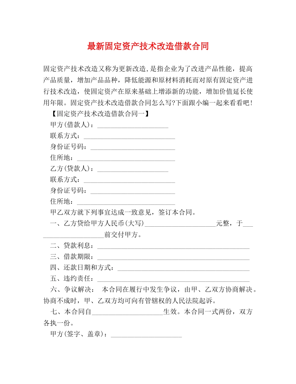 最新固定资产技术改造借款合同 _第1页