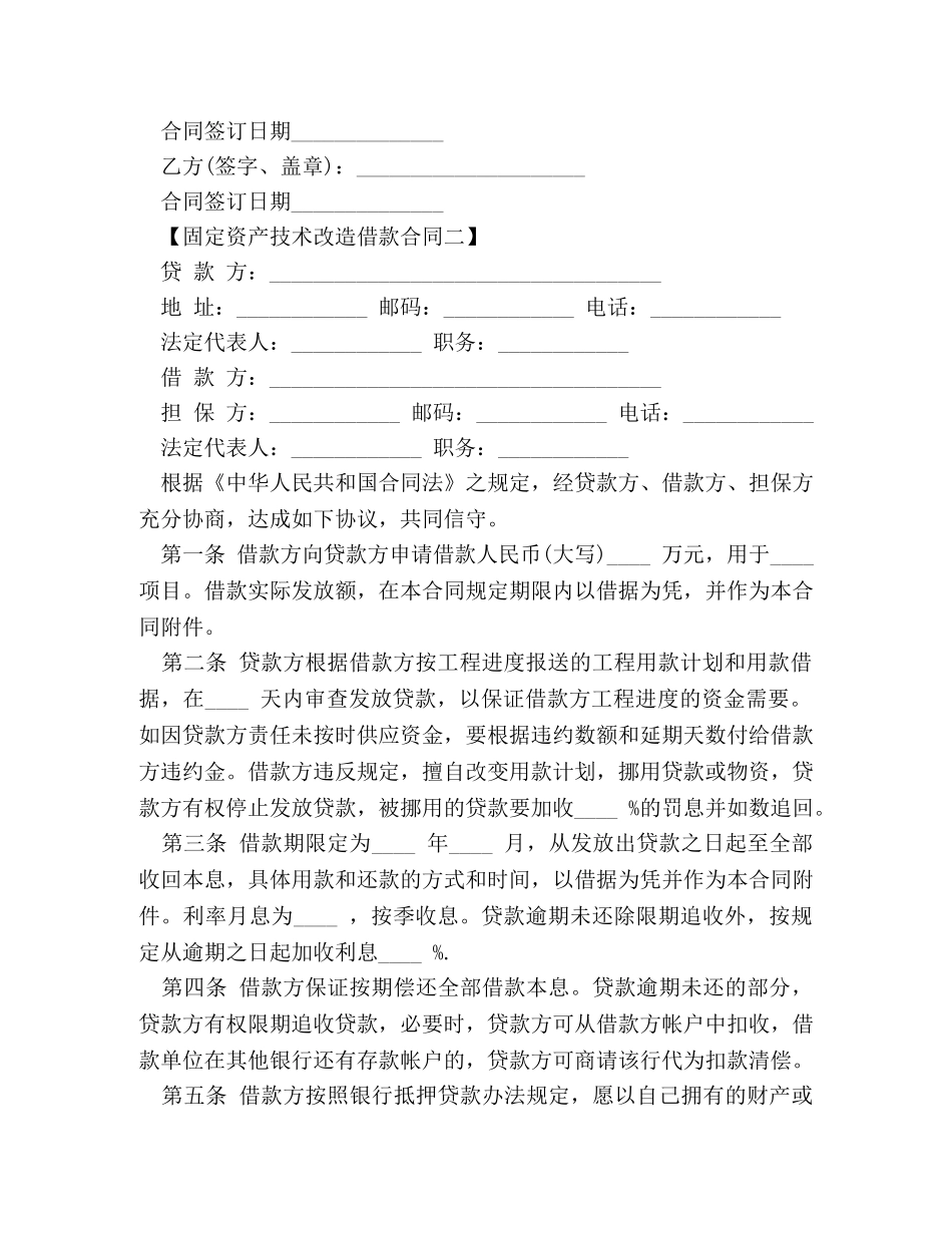 最新固定资产技术改造借款合同 _第2页