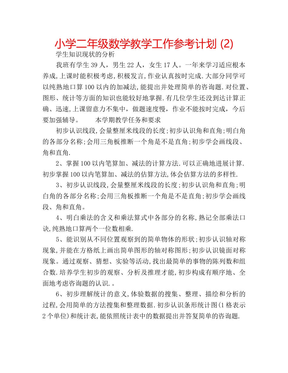 小学二年级数学教学工作参考计划 (2) _第1页