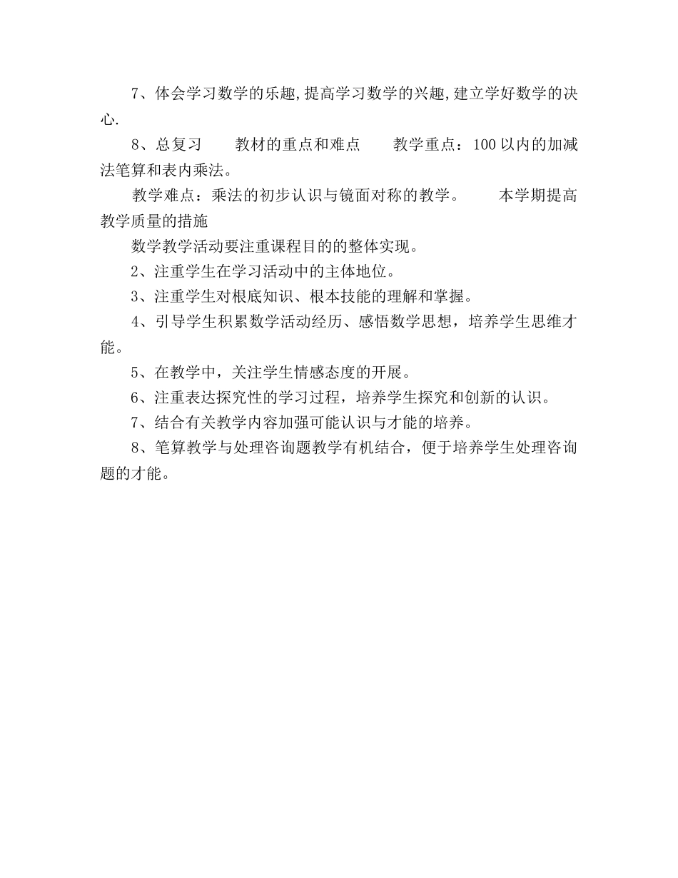 小学二年级数学教学工作参考计划 (2) _第2页