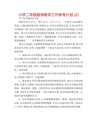 小学二年级数学教学工作参考计划 (2) 