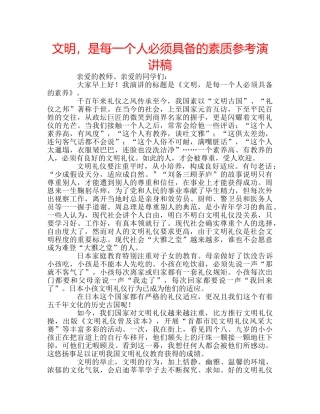 文明，是每一个人必须具备的素质参考演讲稿 